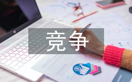 競(jìng)爭(zhēng)班長(zhǎng)發(fā)言稿