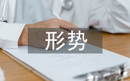 當(dāng)前的經(jīng)濟(jì)發(fā)展形勢(shì)