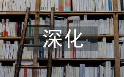 深化機關作風建設