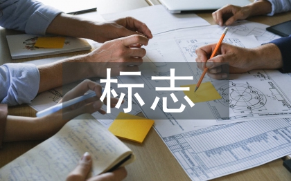 人性化標志設計