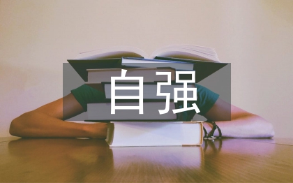 自強之星事跡材料