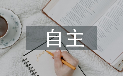 高中生物自主學(xué)習(xí)能力的培養(yǎng)