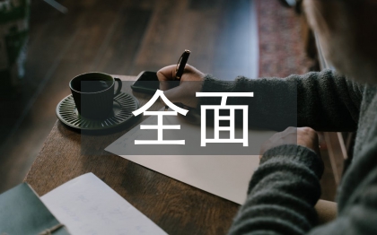 房地產(chǎn)全面預(yù)算管理探討