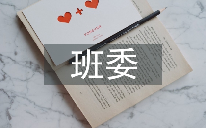 班委申請書