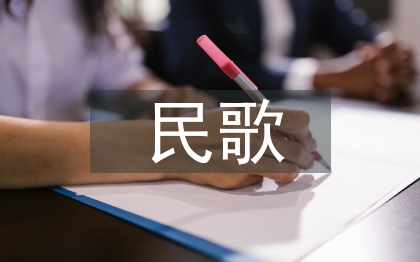 民歌藝術(shù)論文
