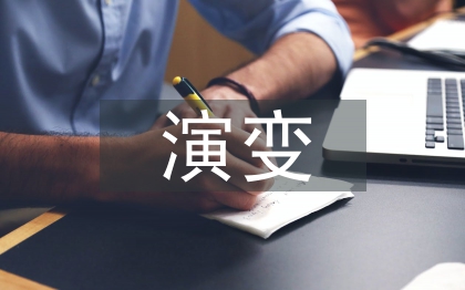 經濟學的演變過程