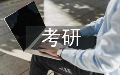 考研經驗交流會