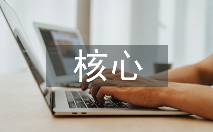 互聯(lián)網(wǎng)的核心價(jià)值