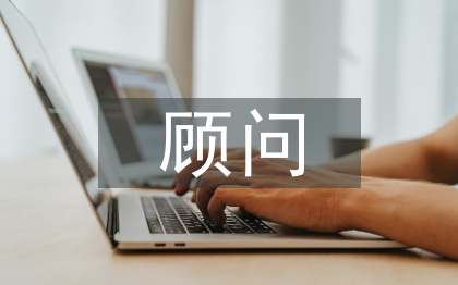 培訓(xùn)機(jī)構(gòu)顧問(wèn)工作總結(jié)