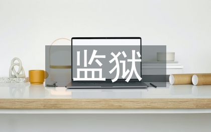 監獄醫生工作總結