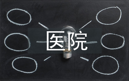 醫院創衛工作總結