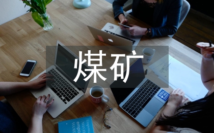 煤礦企業文化