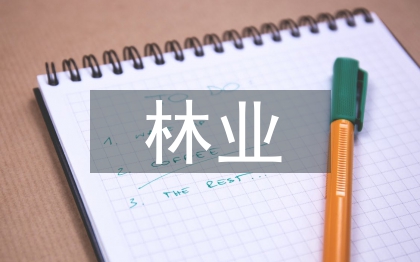 林業建設論文