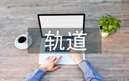 震后軌道設計研究