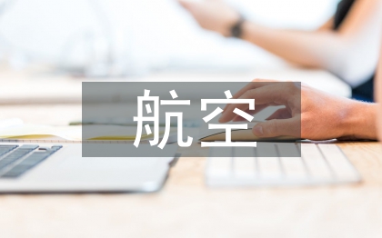 航空服務發展前景