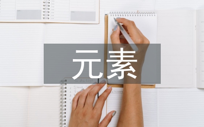 水墨元素在現(xiàn)代廣告設(shè)計(jì)中的運(yùn)用