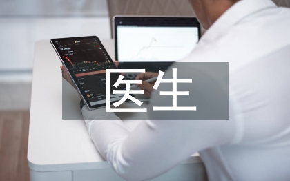 副主任醫(yī)生論文