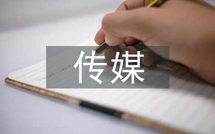 傳媒經濟學論文