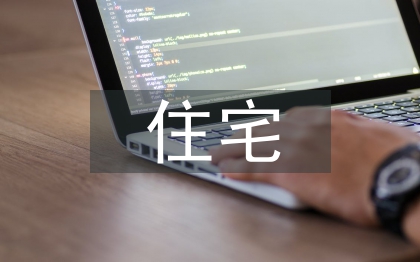 住宅電氣設計論文