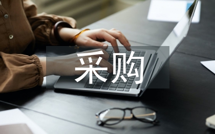 連鎖超市采購工作計劃