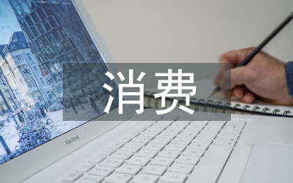 消費國外論文
