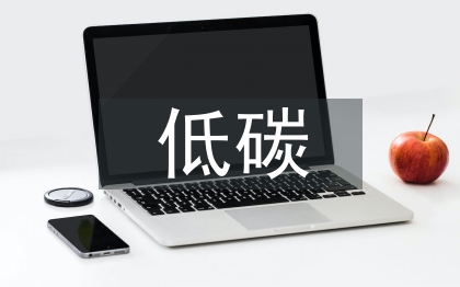 低碳發(fā)展建議