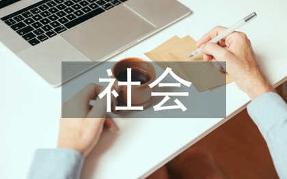 社會研究方法實踐報告