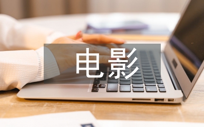 電影藝術(shù)教育研究