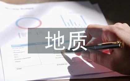 地質(zhì)工程勘察在工程設(shè)計(jì)中的運(yùn)用