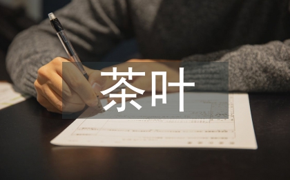 茶葉產地發(fā)展休閑體育的可行性