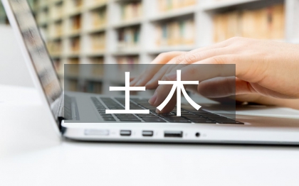 土木工程設計論文