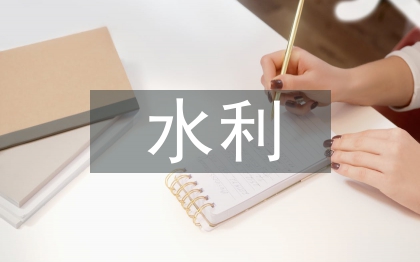 水利施工技術探究