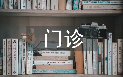 門診導醫工作計劃