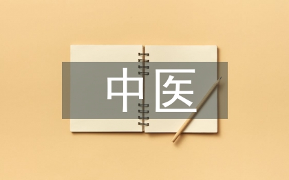 中醫論文范文