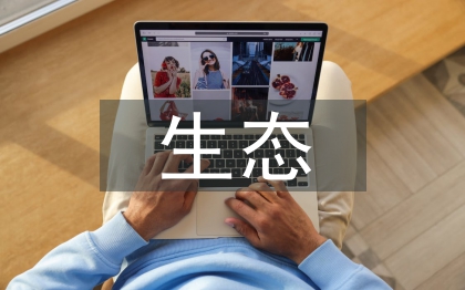 目前存在的生態環境問題