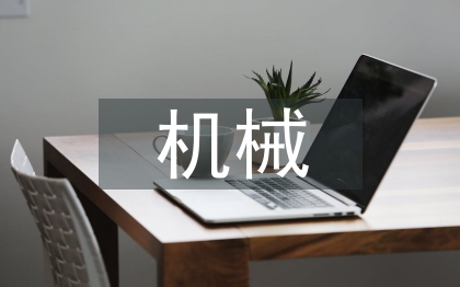 機械工藝實訓總結