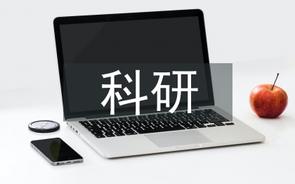 科研的基本素養