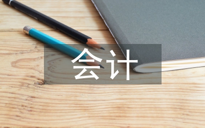 會計本科畢業論文