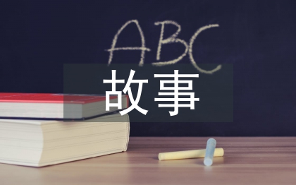 小學語文教學故事
