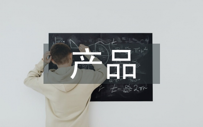 產品防偽調研報告