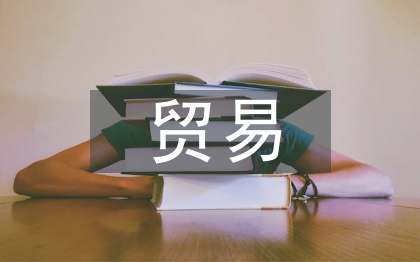 國(guó)際經(jīng)濟(jì)與貿(mào)易專業(yè)論文