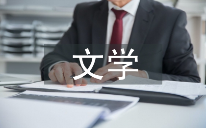 文學價值論文
