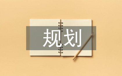 社區(qū)活動規(guī)劃