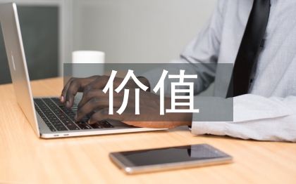 關于生命價值的思考