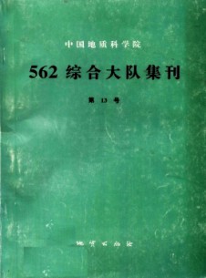 中國地質科學院562綜合大隊集刊雜志