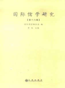國(guó)際儒學(xué)研究雜志