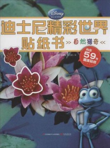 迪士尼精彩世界雜志社