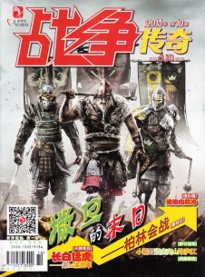 戰爭傳奇雜志社