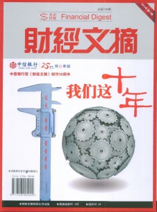 財經(jīng)文摘雜志社