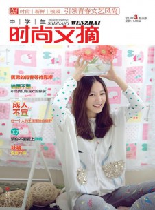 中學(xué)生時(shí)尚文摘雜志社